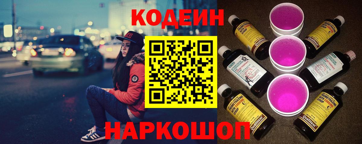 Кодеиновый сироп Lean Purple Drank Вологда